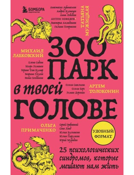 Зоопарк в твоей голове. 25 психологических синдромов, которые мешают нам жить