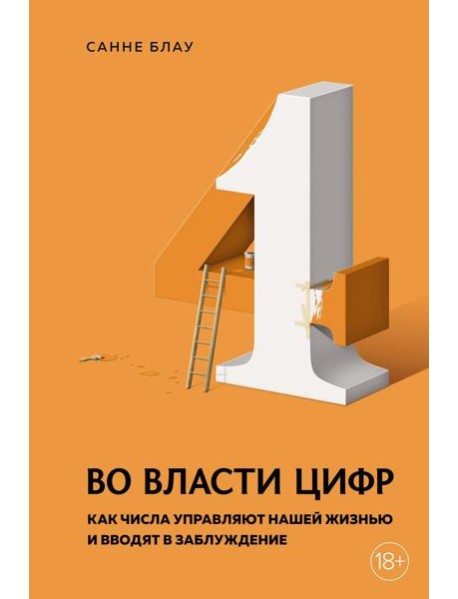 Во власти цифр. Как числа управляют нашей жизнью и вводят в заблуждение
