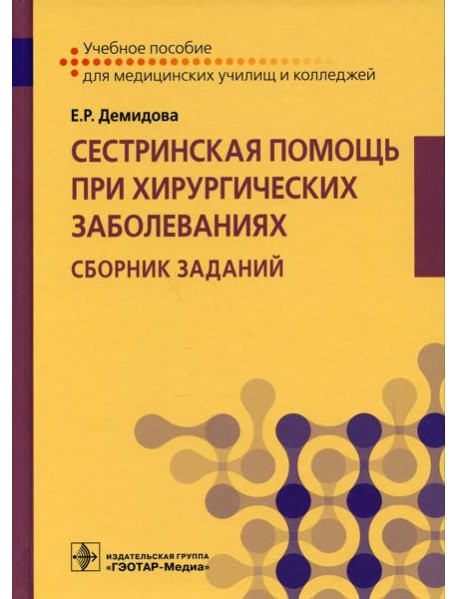 Сестринская помощь при хирургических заболеваниях. Сборник заданий: Учебное пособие