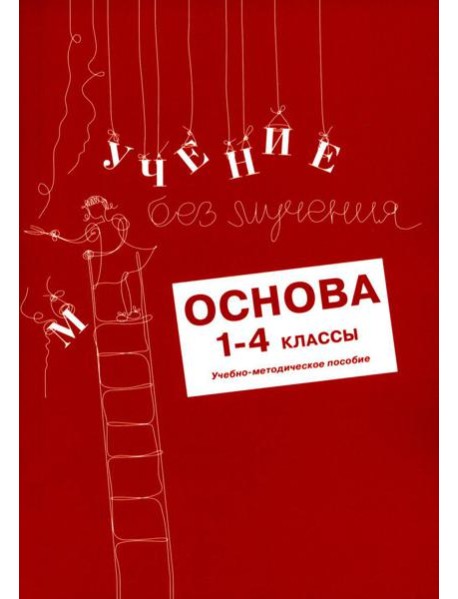 Учение без мучения: Основа. 1-4 классы. Методические рекомендации