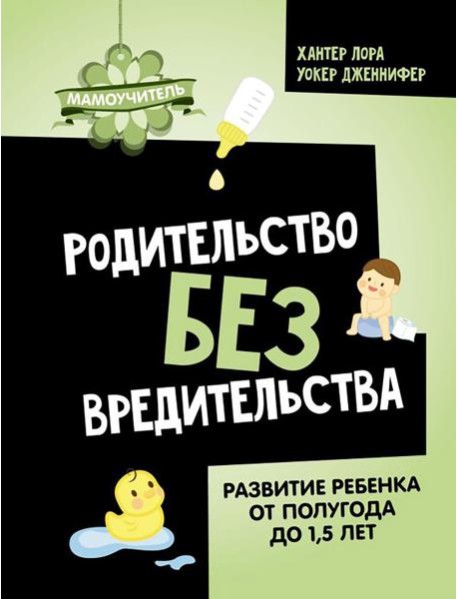 Родительство без вредительства. Развитие ребенка от полугода до 1,5 лет