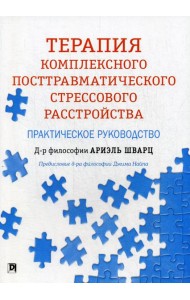 Терапия комплексного посттравматического стрессового расстройства: практическое руководство