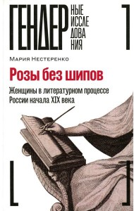 Розы без шипов: Женщины в литературном процессе России начала XIX века