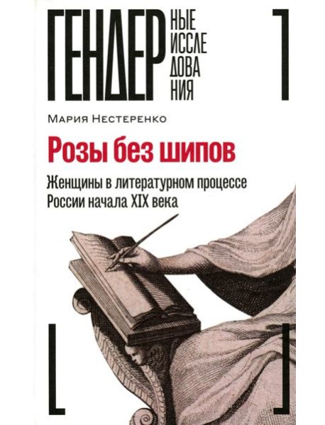 Розы без шипов: Женщины в литературном процессе России начала XIX века