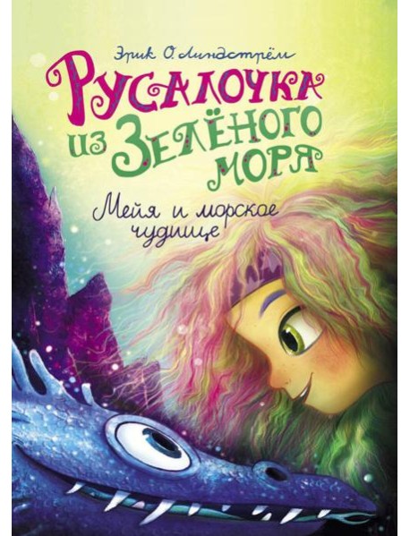 Русалочка из Зеленого моря. Мейя и морское чудище. Т. 4