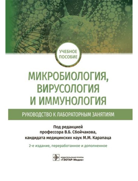 Микробиология, вирусология и иммунология. Руководство к лабораторным занятиям. 2-е изд., перераб.и доп
