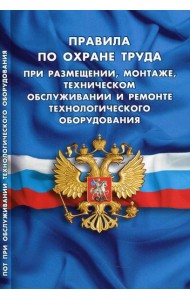 Правила по охране труда при размещении, монтаже, техническом обслуживании и ремонте технологического оборудования