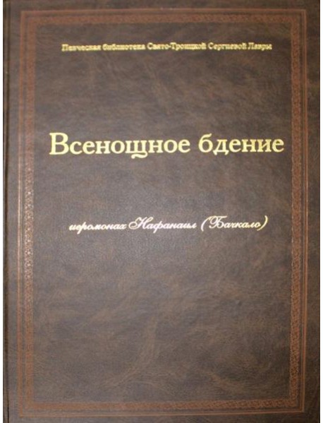 Всенощное бдение: ноты (золот.тиснен.)