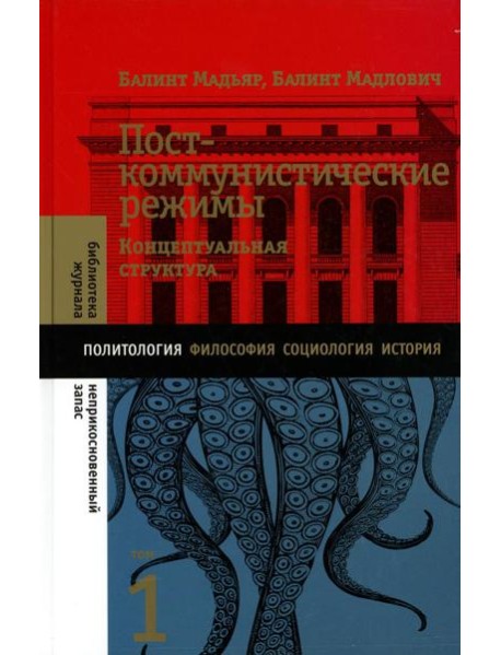 Посткоммунистические режимы. Концептуальная структура. Т. 1
