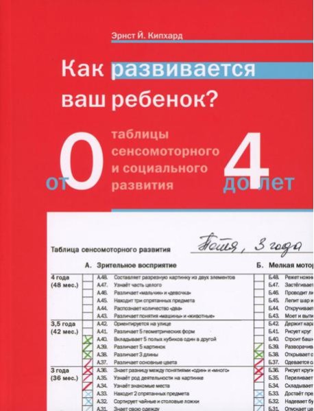 Как развивается ваш ребенок? Таблицы сенсомоторного и социального развития: От рождения до 4 лет. 5-е изд