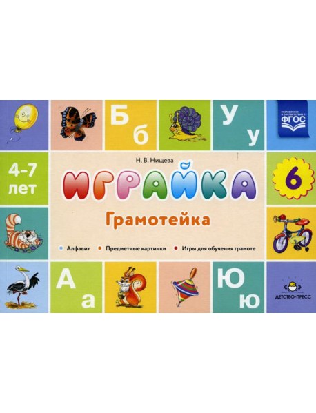 Играйка. Грамотейка. Вып. 6. Разрезной алфавит, предметные картинки, игры для обучения дошкольников грамоте: Учебно-методическое пособие. 4-7 лет