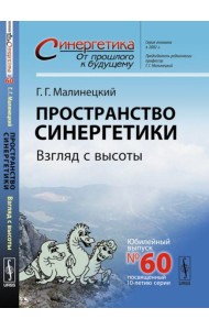 Пространство синергетики: Взгляд с высоты