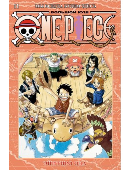 One Piece. Большой куш. 11. Мы всегда будем здесь. Кн. 31-33: манга