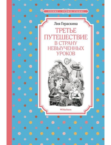 Третье путешествие в Страну невыученных уроков: сказочная повесть