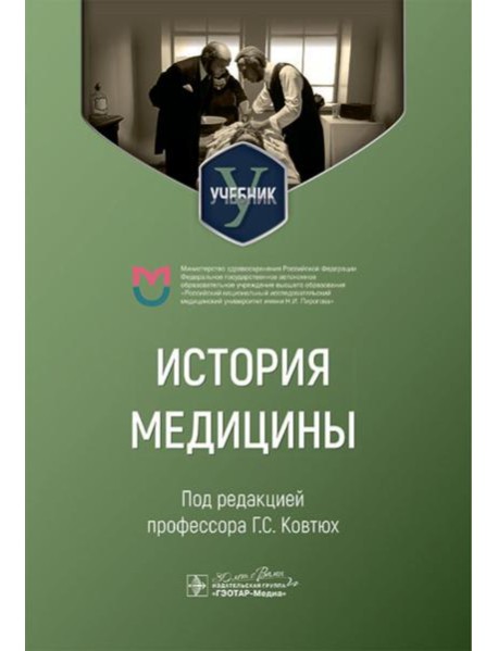 История медицины: Учебник для медицинских вузов