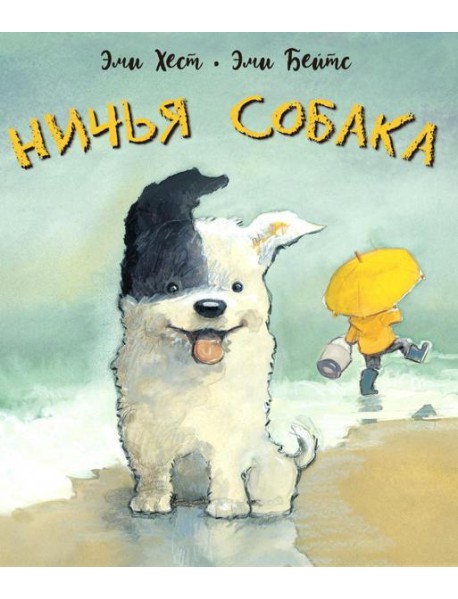 Ничья собака: две истории о неразлучных друзьях