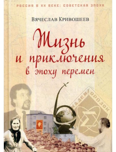 Жизнь и приключения в эпоху перемен