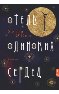 Отель одиноких сердец: роман