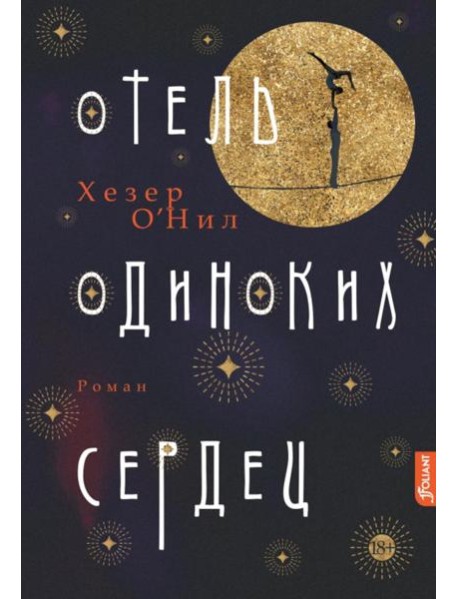 Отель одиноких сердец: роман