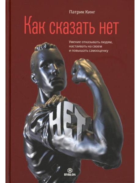 Как сказать нет. Умение отказывать людям, настаивать на своем и повышать самооценку