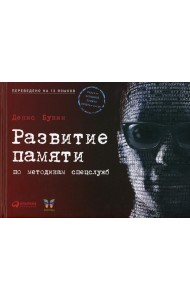 Развитие памяти по методикам спецслужб. 3-е изд