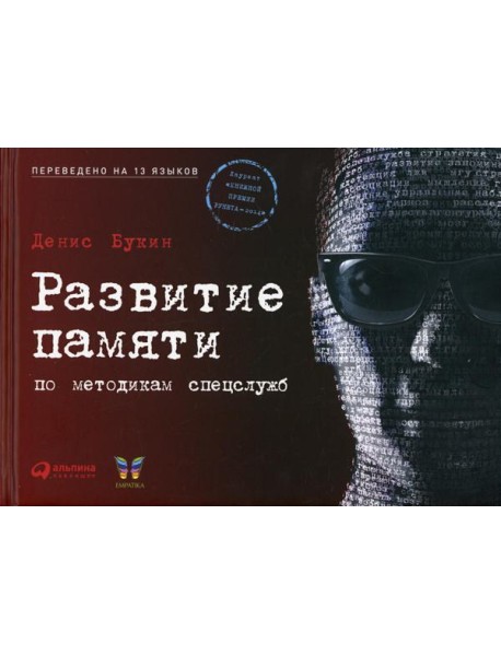 Развитие памяти по методикам спецслужб. 3-е изд