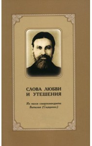 Слова любви и утешения. Из писем схиархимандрита Виталия (Сидоренко). 2-е изд., испр.и доп