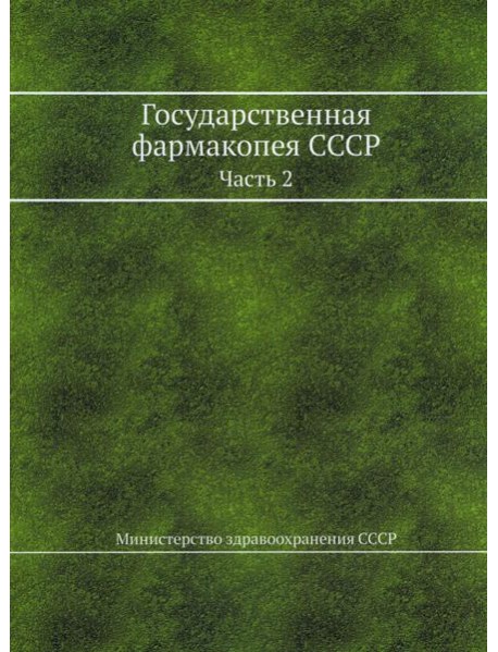 Государственная фармакопея СССР. Ч. 2. (репринтное изд.)