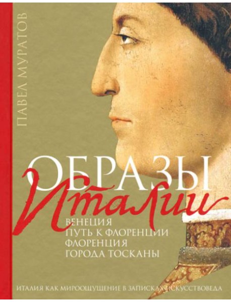 Образы Италии: Венеция. Путь к Флоренции. Флоренция. Т. 1