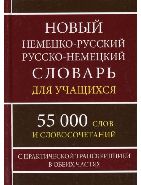 Новый немецко-русский русско-немецкий словарь для учащихся 55 000 слов и словосочетаний