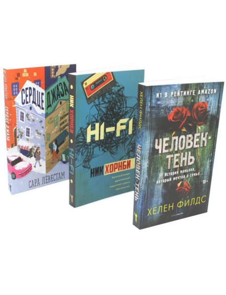 Лекарство для души. Мировые бестселлеры (комплект из 3-х книг)