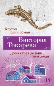 Кругом один обман. Дома стоят дольше, чем люди: рассказы, повести, очерки