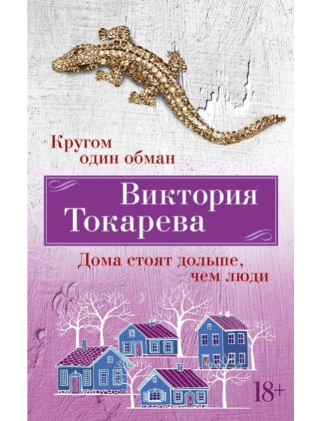 Кругом один обман. Дома стоят дольше, чем люди: рассказы, повести, очерки