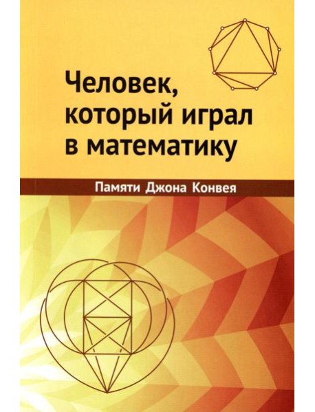 Человек, который играл в математику. Памяти Джона Конвея