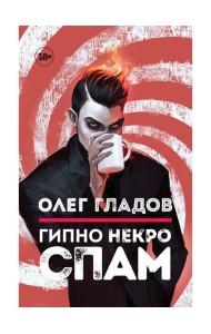 Гипно Некро Спам
