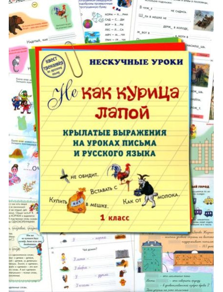Не как курица лапой. 1 кл. Крылатые выражения на уроках письма и русского языка