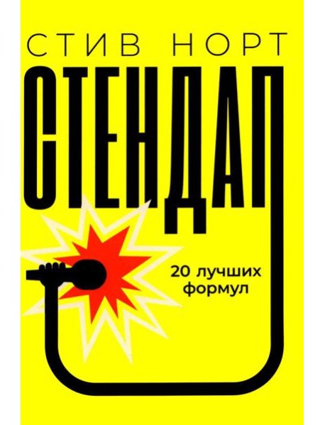 Стендап: 20 лучших формул