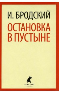Остановка в пустыне: стихотворение