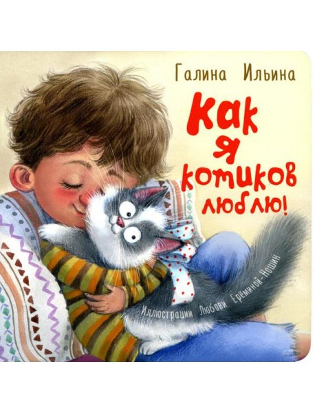 Как я котиков люблю!