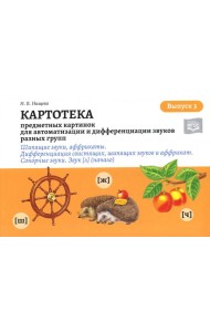 Картотека предметных и сюжетных картинок для автоматизации и дифференциации звуков разных групп. Вып. 3. Шипящие звуки, аффрикаты. Сонорные звуки. Зву