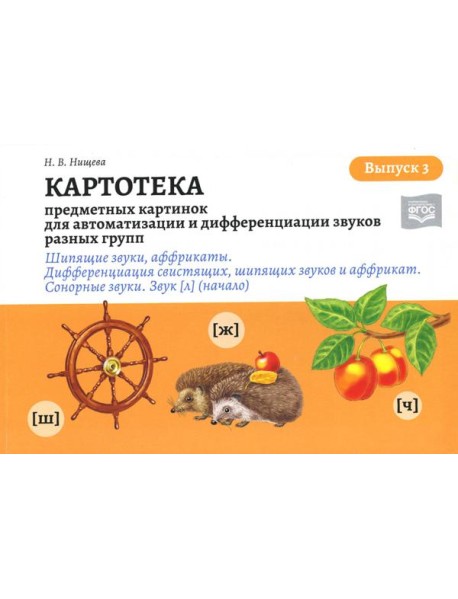 Картотека предметных и сюжетных картинок для автоматизации и дифференциации звуков разных групп. Вып. 3. Шипящие звуки, аффрикаты. Сонорные звуки. Зву