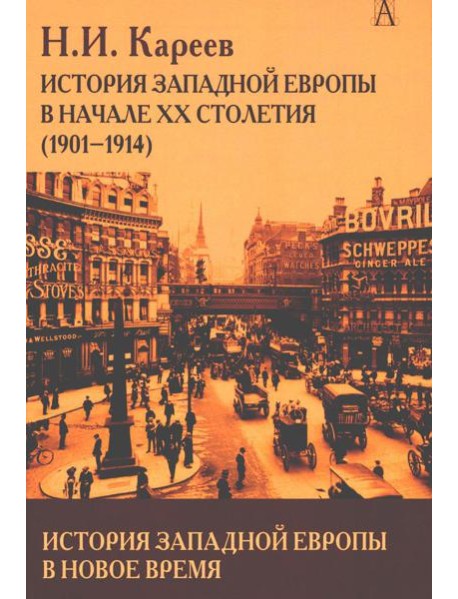 История Западной Европы в Новое время. Развитие культурных и социальных отношений. История Западной Европы в начале XX столетия (1901-1914)