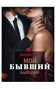 Мой бывший бывший. Т. 1