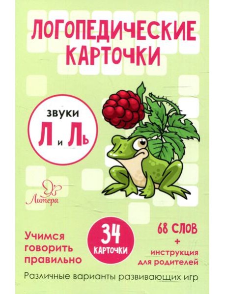 Логопедические карточки. Звуки Л и Ль (34 карточек)