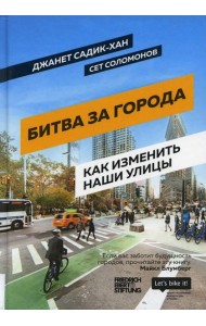 Битва за города: Как изменить наши улицы. Революционные идеи в градостроении