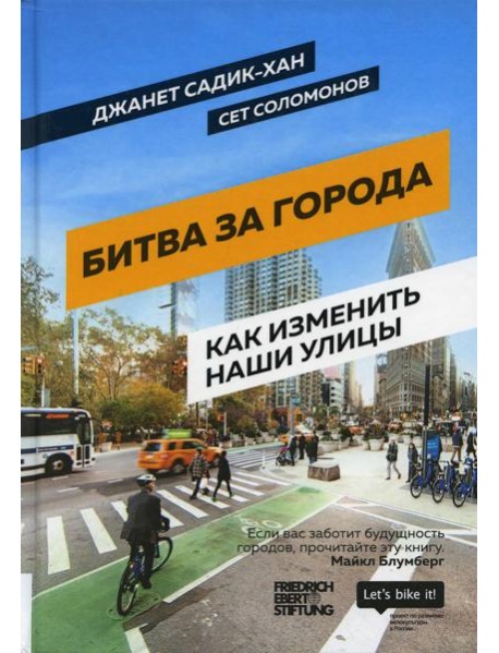 Битва за города: Как изменить наши улицы. Революционные идеи в градостроении
