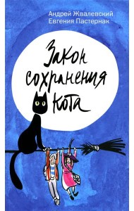 Закон сохранения кота: повесть (синий фон)