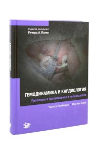 Гемодинамика и кардиология