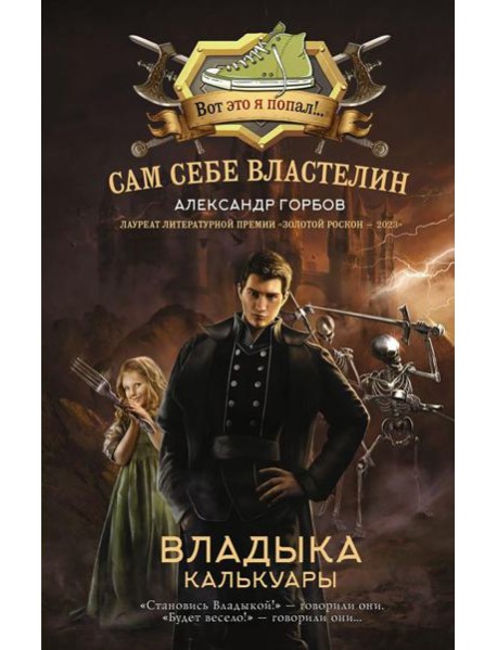 Сам себе властелин. Владыка Калькуары: фантастический роман