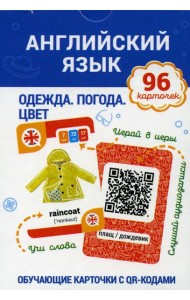Английский язык. Одежда. Погода. Цвет Обучающие карточки с QR-кодами